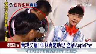 20170825【LIVE大現場】佯林青霞助理 黃琪再犯首起APPLE PAY盜刷│記者王韻筑 劉震豐│三立新聞台