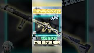 三角洲S8天王武器 改枪码：AS Val突击步枪-烽火地带 #三角洲行动 #ASVal #改枪码 #烽火地带