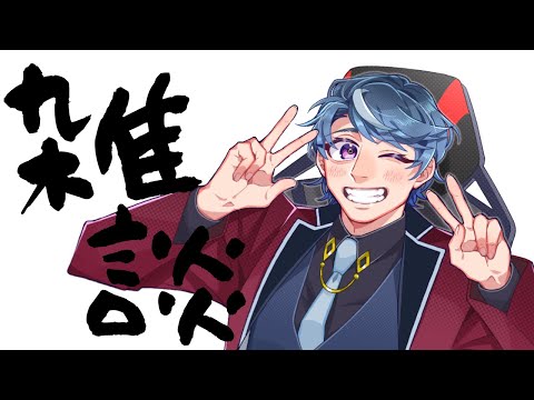 【あれは終わった】雑談配信【That's done】