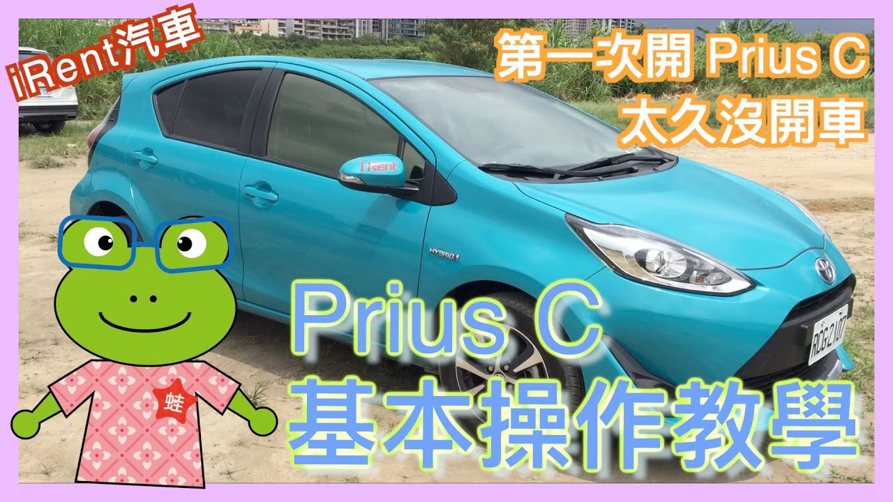 Irent 租車cp值超高 以小時計費的自助租車使用心得及教學分享 記下來