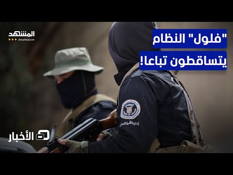 الداخلية السورية تعتقل أحد الضباط التابعين للأسد وتطلق عملية ضد داعش نشرة اليوم
