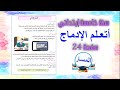 أتعلم الإدماج صفحة 24 من كتاب التربية المدنية أتعلم الإدماج صفحة 24 من كتاب التربية المدنية