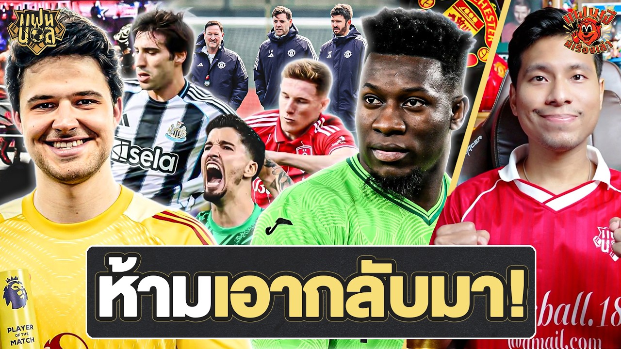 โอนาน่า อยากกลับ แมนยู ? ทำไม ลัมเมนส์ เป็นดีลยอดเยี่ยม ? คาร์ริค ทีมโค้ชได้ใจ | แฟนผีมีเรื่องเล่า