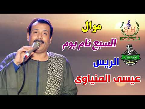 عيسى المنياوى موال السبع نام يوم 
