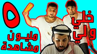 Why This Khalli Walli REMAKE - خلي ولي بالسعودي