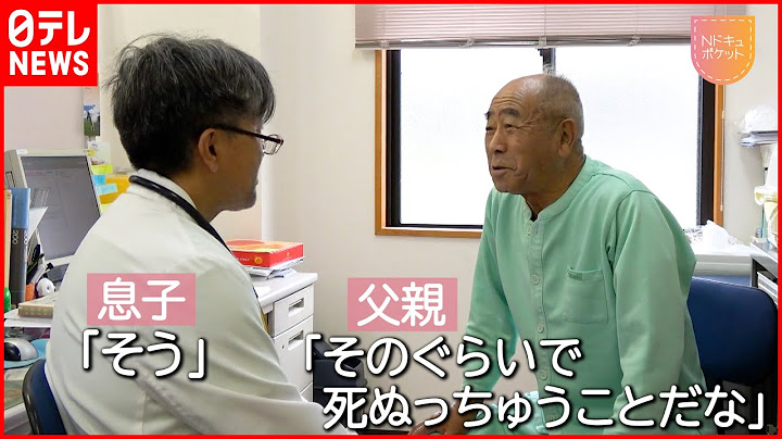 【父を看取る医師】家族との最期  訪問診療続ける息子の決断『Nドキュポケット』NNNセレクション