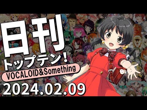 日刊トップテン！VOCALOID＆something【2024.02.09】