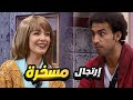 مش هتصدق علي ربيع عمل إيه في سارة درزاوي.. الجمهور وقع من الضحك!