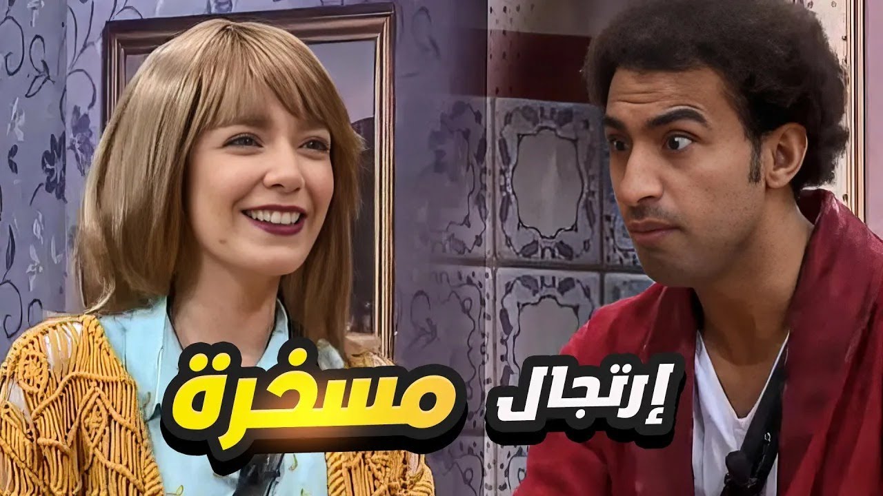 مش هتصدق علي ربيع عمل إيه في سارة درزاوي.. الجمهور وقع من الضحك!