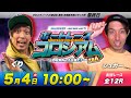 ボートレースコロシアム | くりVSシュガー | 賞金100万円目指して回収率を競え!予選A #18