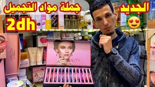 😍محل بيع الماكياج بالجملة ابتداءا من 2 دراهم 🔥مشروع مربح