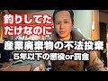 コマセに米ヌカ混ぜると不法投棄で逮捕される?【撒き餌は産業廃棄物?】