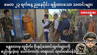 မေလ ၂၃ ရက်နေ့ ညနေပိုင်း ရရှိထားသော သတင်းများ