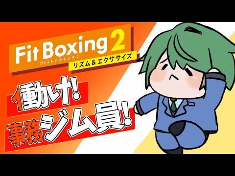 【 #FitBoxing2 】 最近、体型が気になりがちな事務員… 事務員、動きます! 【 運動不足解消! 】