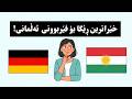 فیربونی زمانی المانی به کوردی خێراترین ڕێگا بۆ فێربوونی ۱۰۰ کرداری ئەڵمانی