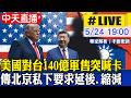 【中天直播#LIVE】140億美元軍售遭暫停成川普籌碼? 美媒:北京私下要求延後並縮減 20260524 @全球大視野Global_Vision