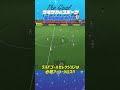 THE GOAL COLLECTION by ゲキサカeスポーツ Mayageka #イーフト #efootball #イーフットボール #スーパープレイ #スーパーゴール#shorts