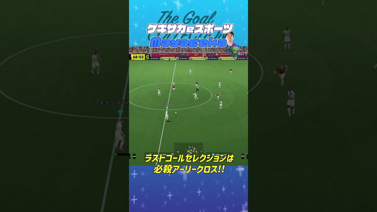 THE GOAL COLLECTION by ゲキサカeスポーツ Mayageka #イーフト #efootball #イーフットボール #スーパープレイ #スーパーゴール#shorts