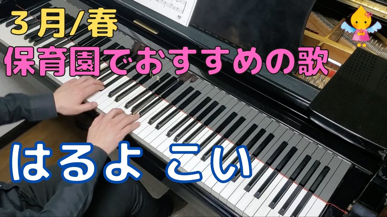 はるよ こい（歌詞付き）｜『3月』『春』『3歳』『年少』 - YouTube