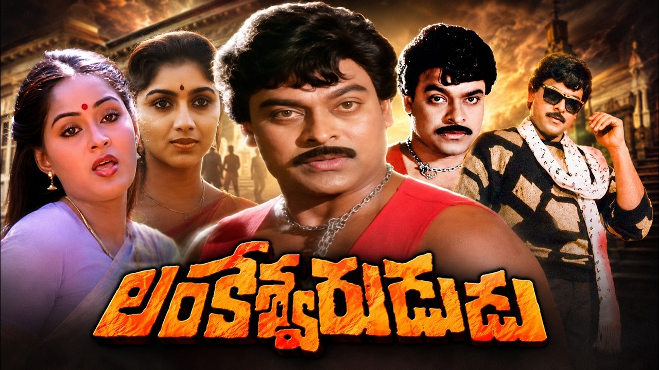 Lankeswarudu Telugu Full Movie