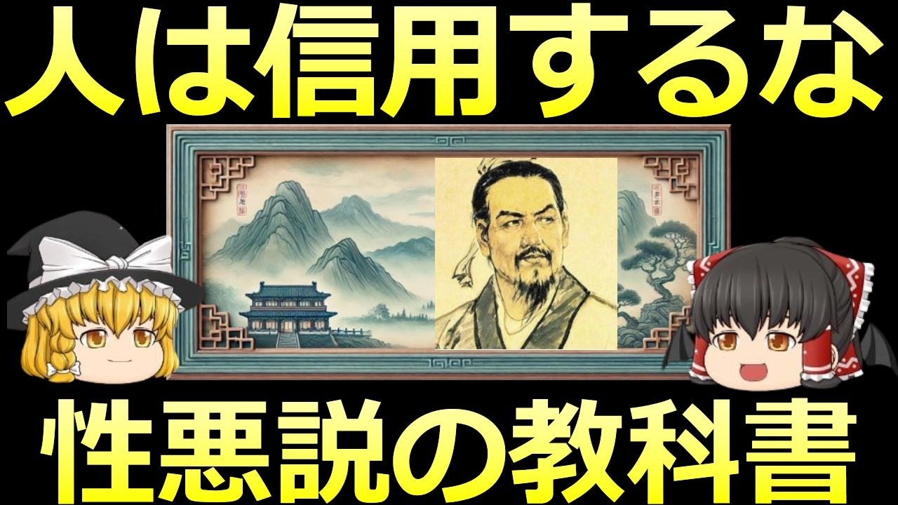 【ゆっくり解説】凡人の勝ち方『韓非子』の核心思想 徹底解説 - YouTube