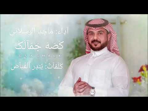 ماجد الرسلاني قصة جمالك حصريآ 2024