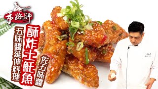 酥炸土魠魚佐五味醬