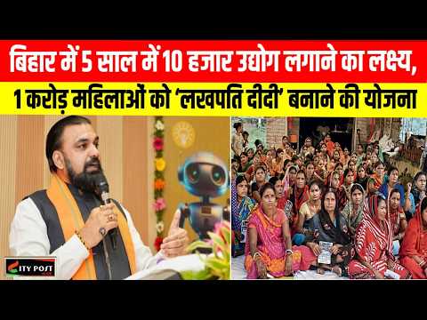 बिहार में 5 साल में 10 हजार उद्योग लगाने का लक्ष्य, 1 करोड़ महिलाओं को ‘लखपति दीदी’ बनाने की योजना