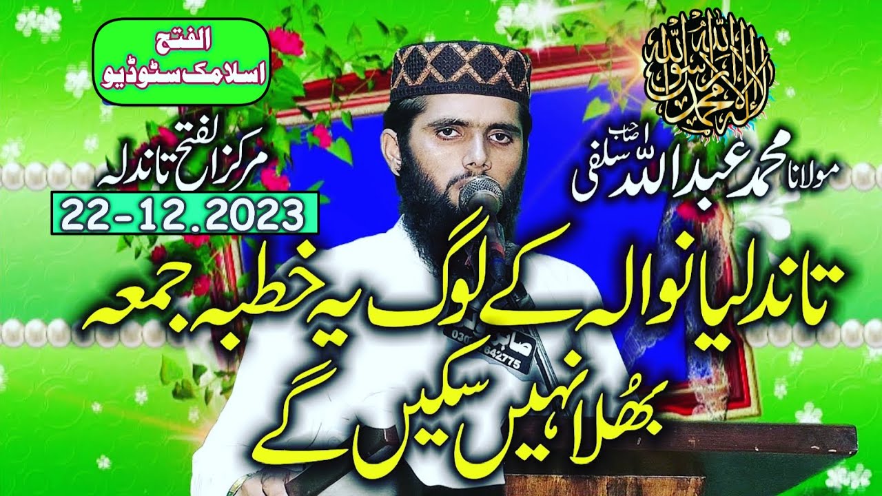 الفتح اسلامک سٹوڈیو۔ حضرت مولانا عبداللہ سلفی صاحب