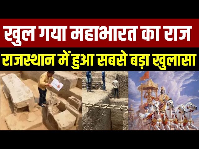 Rajasthan News | ASI Found Evidence Of Mahabharata राजस्थान में हुआ सबसे बड़ा खुलासा | class=