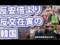 「反安倍」より「反文在寅」の韓国【パトリオットTV:059】