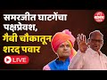 Live : राजे समरजीतसिंह घाटगे यांचा राष्ट्रवादी शरदचंद्र पवार पक्ष प्रवेश