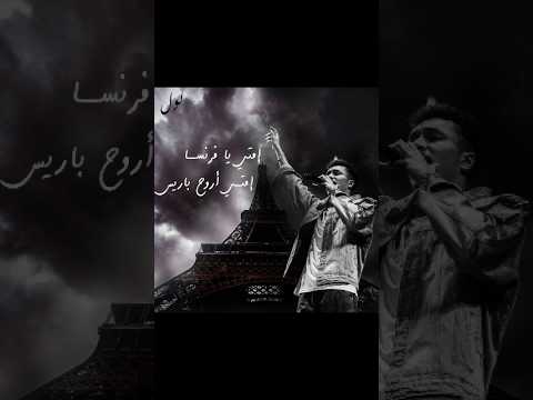امتي يا فرنسا امتي اروح باريس فرنسا فن ابداع راب Paris France Music Rap EiffelTower