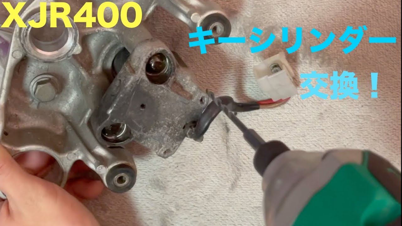 XJR400『キーシリンダー交換』 - YouTube