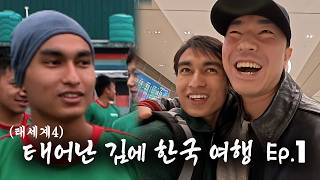 태세계4 네팔 용병학원에서 만났던 친구, 한국으로 초대했습니다😉 네팔 청년 머리부터 발끝까지 변신 시켜주는 쿨가이 이시언😎 어서와, 시언스쿨은 처음이지? EP.1