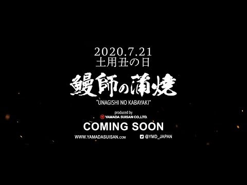 【CM】2020年土用の丑の日〜鰻師の蒲焼篇〜