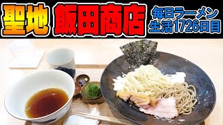 【予約必須】飯田商店！日本代表のラーメンとつけ麺をすする らぁ麺飯田商店【飯テロ】SUSURU TV.第1726回