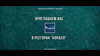 ресторан &quot;Коралл&quot;