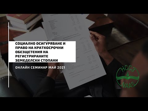 Социално осигуряване и право на краткосрочни обезщетения на регистрираните земеделски стопани