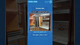 Qcitys كيو سيتي للعقارات Soudan Appartements for Rent Khartoum السودان شقق للإيجار الخرطوم