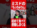 ミスドのもっちゅり初見で感激するGero #肉チョモ #gero #めいちゃん