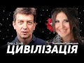 ЦИВІЛІЗАЦІЯ: Шануй народну традицію | Сходинка 15 + Анжеліка Рудницька