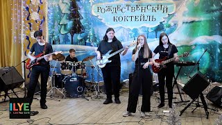 ILYE - Sunrise - Доказано (Земфира cover). Дом детского творчества. Яранск