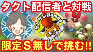 【ドラクエタクト】有名タクト配信者のみつきよさんとじぇいびさんに限定Ｓ無しで挑む！！