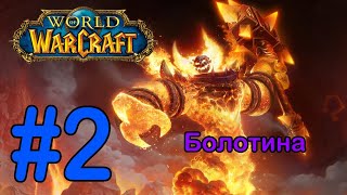 #2 Гавань Менетилов - Болотина [World of Warcraft]