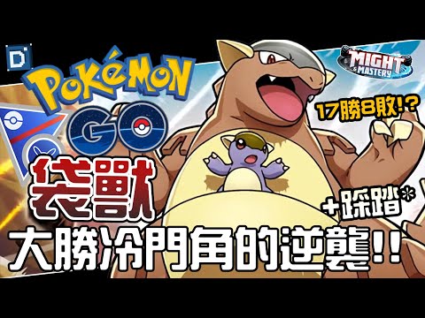 冷門澳洲地區限定捕捉！袋獸比起想像中還要強？寶可夢超級Remix對戰！Kangaskhan【Pokemon GO】【有字幕】