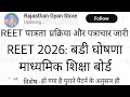 REET 2026 Exam | 3rd Grade शिक्षक भर्ती | राजस्थान माध्यमिक शिक्षा बोर्ड | REET RSSB 