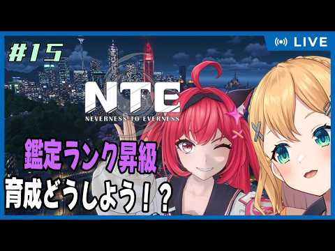 【NTE: Neverness to Everness】Part.15  深夜のNTE配信！鑑定ランク昇級したし育成どうしよっか問題【#Vtuber：照山いぶき】
