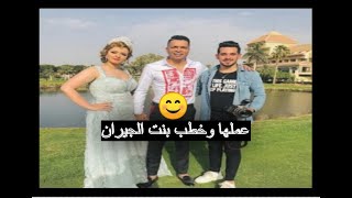 أول صور  من خطوبة حسن شاكوش لـ بنت الجيران