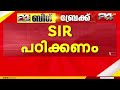 NCERT ഒമ്പതാം ക്ലാസ് പാഠപുസ്തകത്തിൽ SIR; വോട്ടർ പട്ടിക ശുദ്ധീകരിക്കാനുള്ള പ്രക്രിയയെന്ന് വിശേഷണം